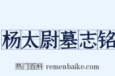 杨太尉墓志铭是什么意思的图片